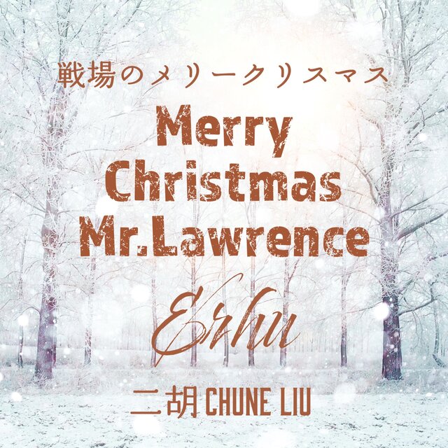 Merry Christmas Mr. Lawrence - Erhu (Cover)