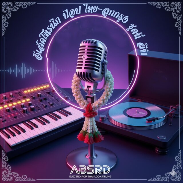 (R)electro pop Thai look krung vol.10 อีเล็คโทรนิก ป๊อป ไทย-ลูกกรุง ชุดที่ 10