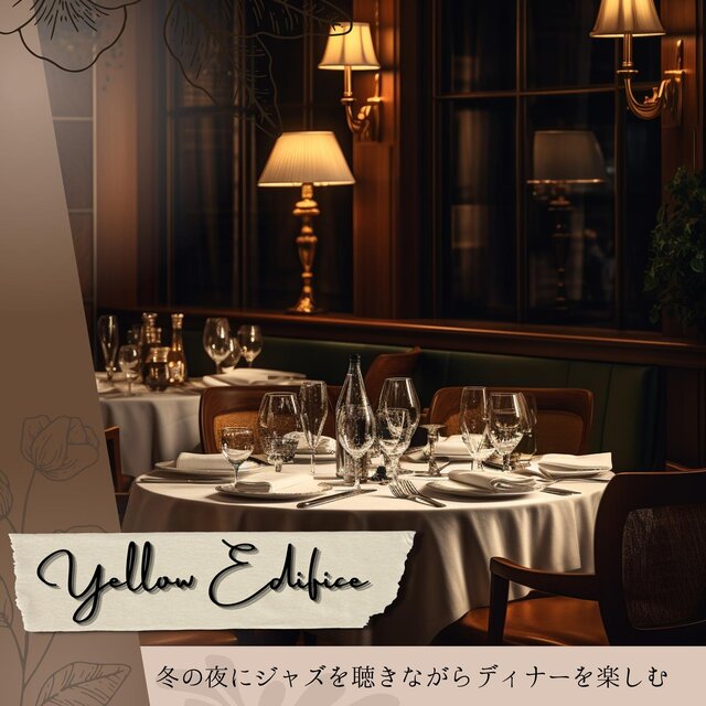 冬の夜にジャズを聴きながらディナーを楽しむ
