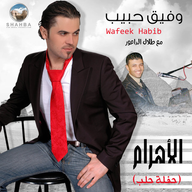 الأهرام (حفلة حلب)