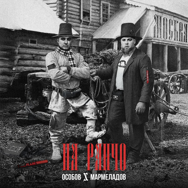 НА РАНЧО (feat. МАРМЕЛАДОВ)