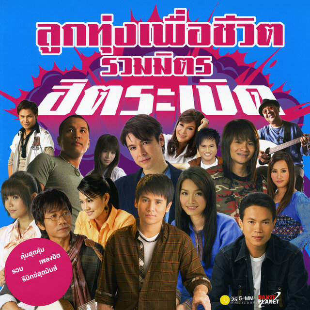 ลูกทุ่งเพื่อชีวิต รวมมิตร ฮิตระเบิด