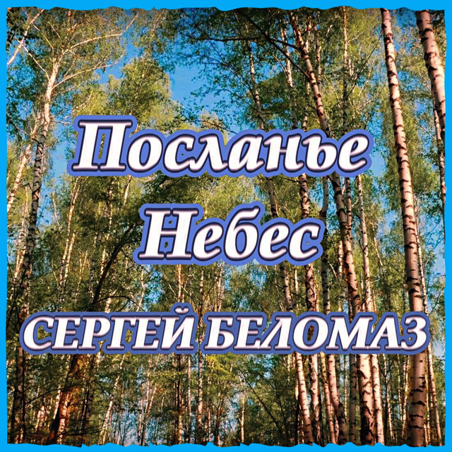 Послание Небес