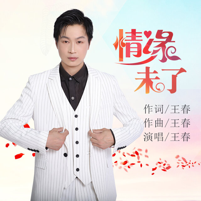 情缘未了