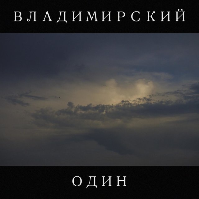 ОДИН