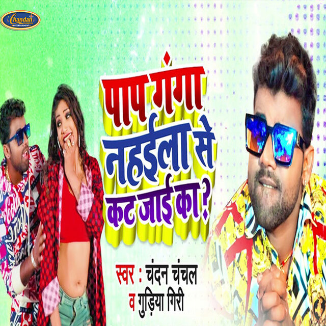Paap Ganga Nahaile Se Kat Jaai Ka