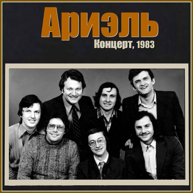 Концерт, 1983