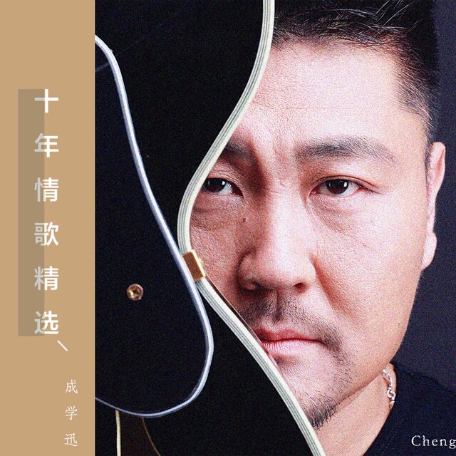 成學迅十年情歌精選