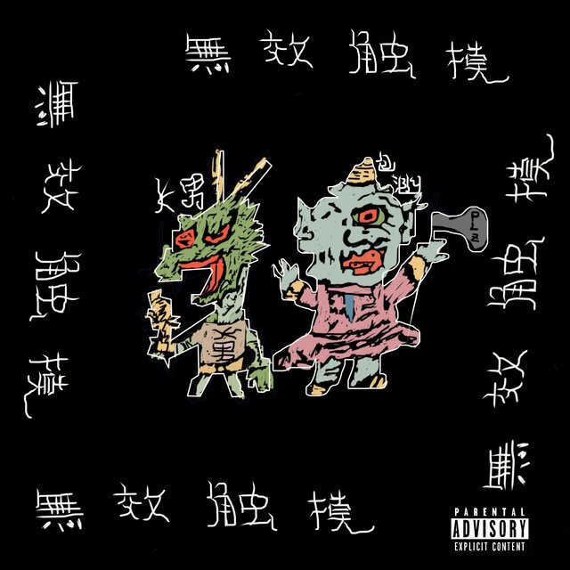 無效觸摸