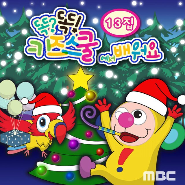Mbc 똑? 똑! 키즈스쿨에서 배워요 13집