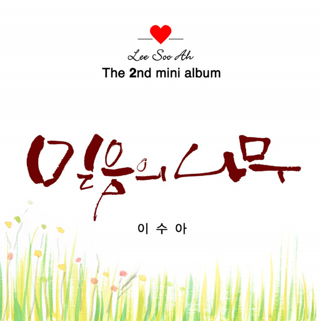 믿음의 나무
