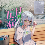 ごがつびょう - すっぱいイチゴの思い出