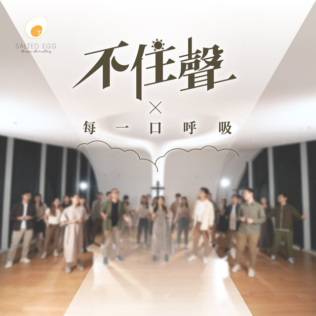 不住聲 × 每一口呼吸