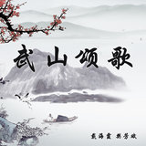 武山颂歌