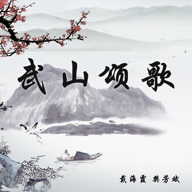 武山颂歌