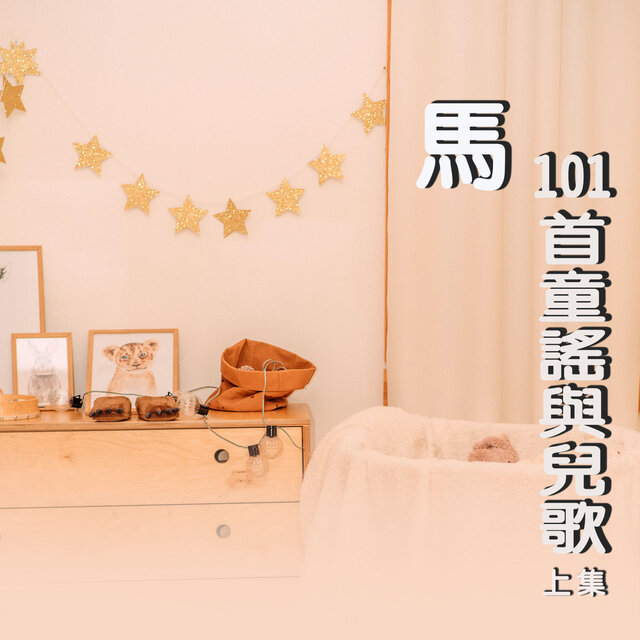 馬 (101首童謠與兒歌上集)