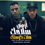ارمى سلاحك هات كرستك
