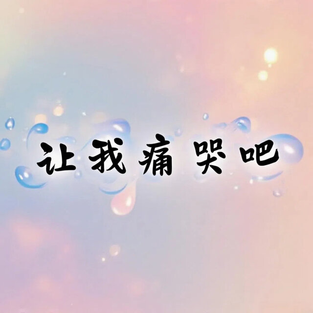 让我痛哭吧