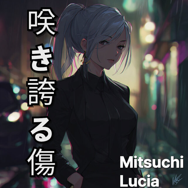 咲き誇る傷