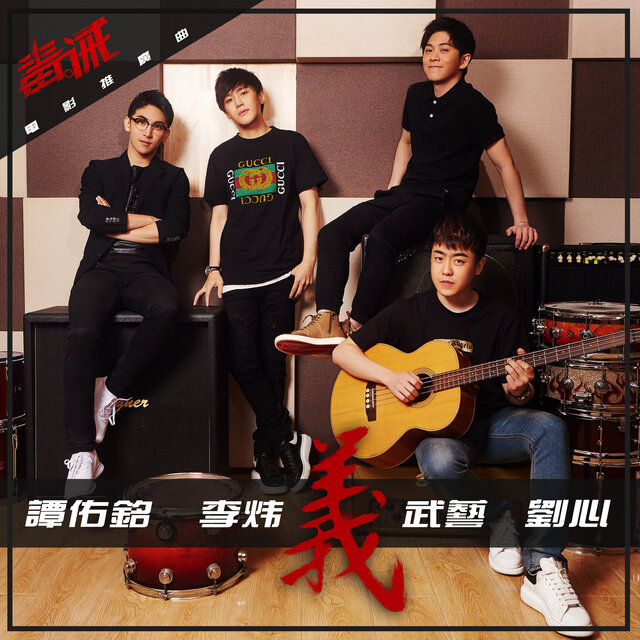 義 (電影毒。誡推廣曲)