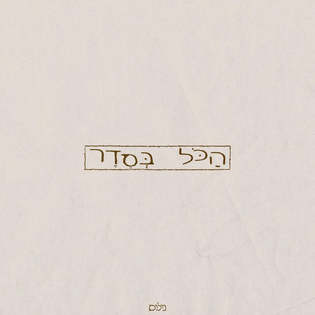 הכל בסדר