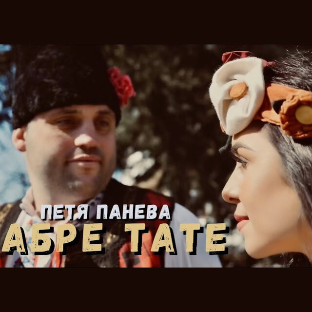 Абре тате