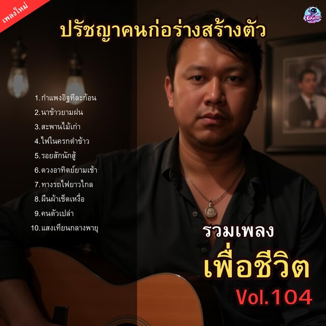 รวมเพลงเพื่อชีวิต Vol.104 ปรัชญาคนก่อร่างสร้างตัว 10 บทเพลงแห่งความเพียร