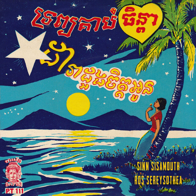 ទ្រព្យគាប់ចិន្តា - ដារាដួងចិត្តអូន (2024 Remaster)