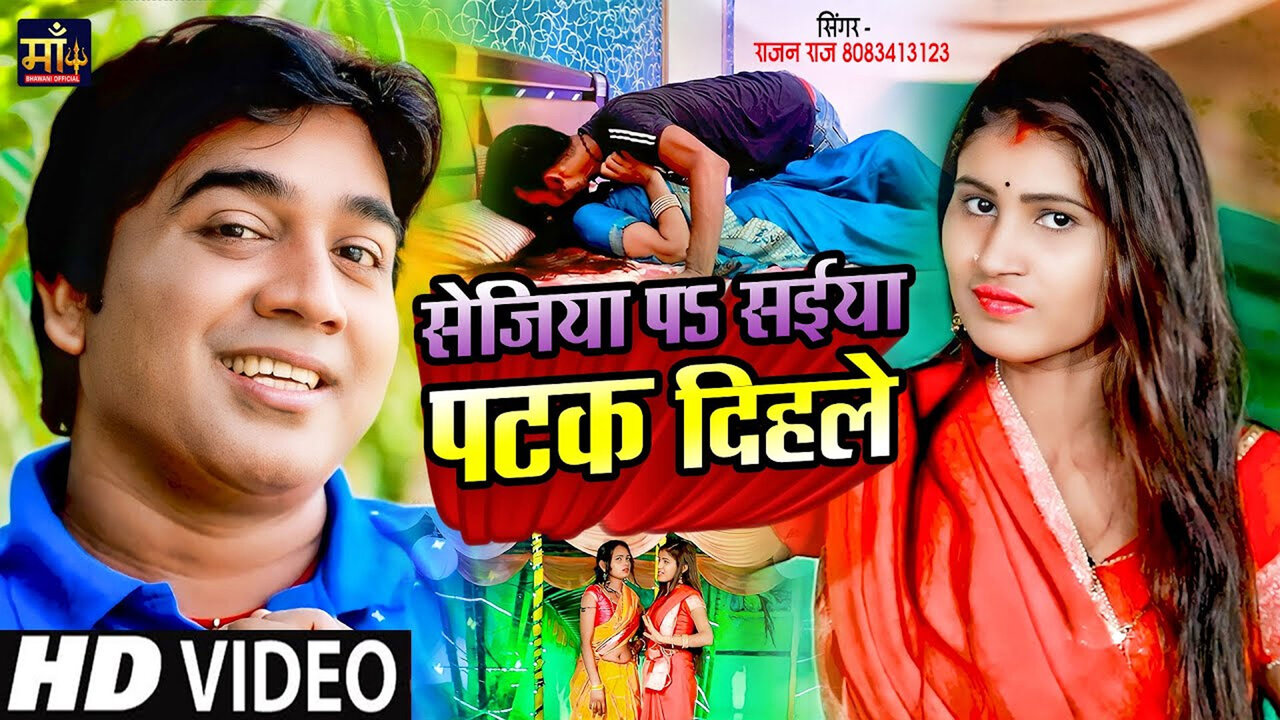 Sejiya Pa Saiya Patak Dihale-Bhojpuri Video Song (Bhojpuri Video Song)