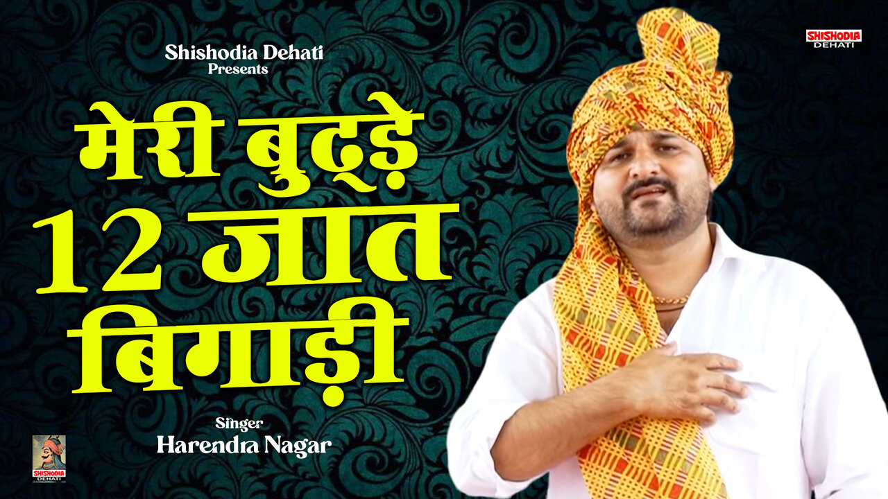 Meri Buddhe Barah Jat Bigadi-Hindi Ragini Video Song (Hindi)