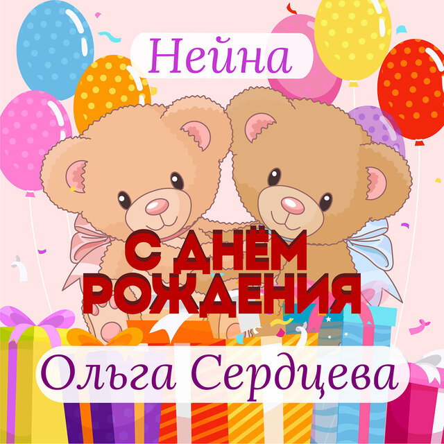 День рождения