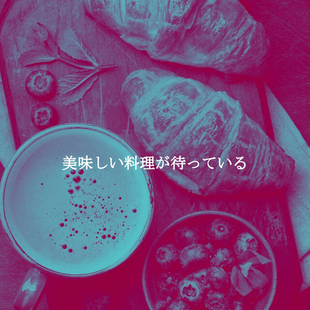 美味しい料理が待っている