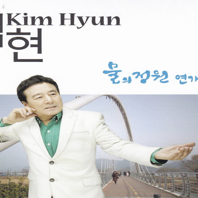 물의정원 연가