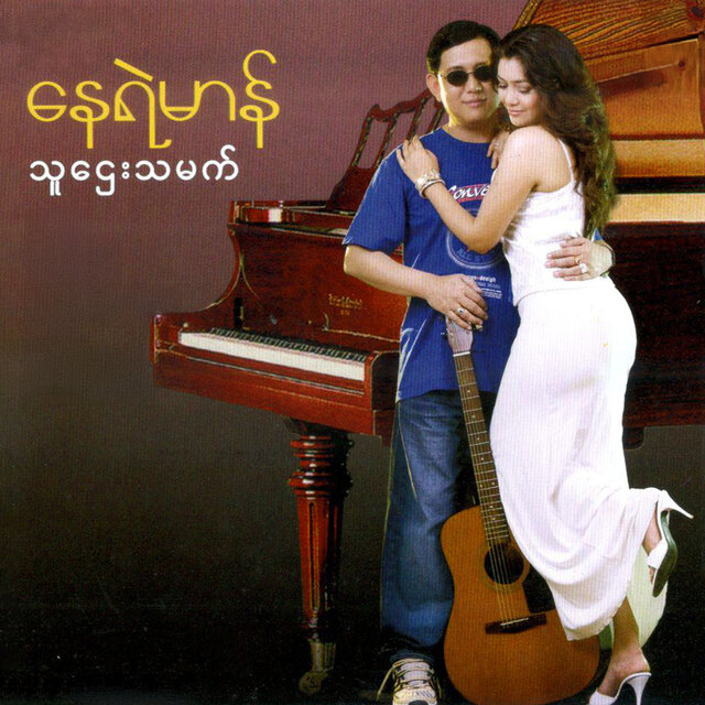 Tha Htay Tha Mat