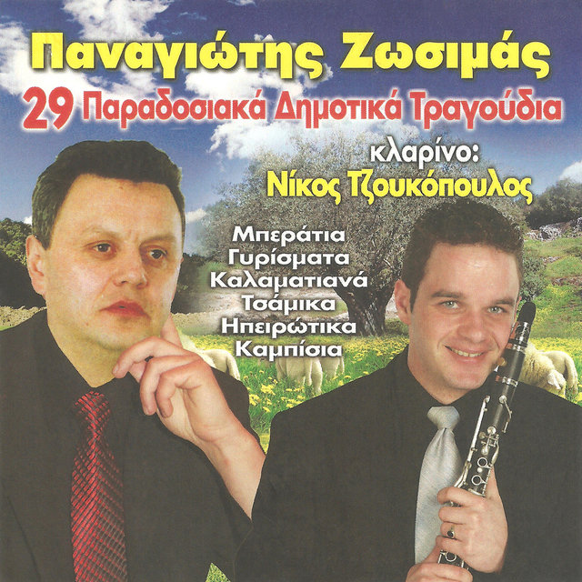 29 Παραδοσιακά Δημοτικά Τραγούδια