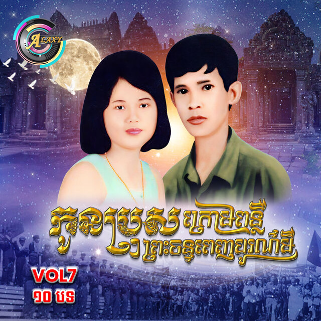 កូនប្រុសក្រោមពន្លឺព្រះចន្ទពេញបូរមី , Vol .7 (Album 1)