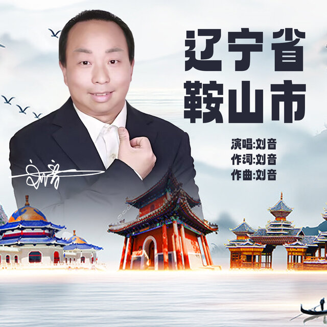 辽宁省鞍山市