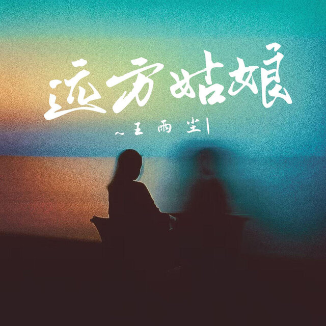 远方姑娘