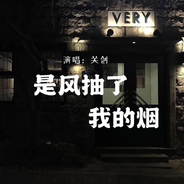 是风抽了我的烟