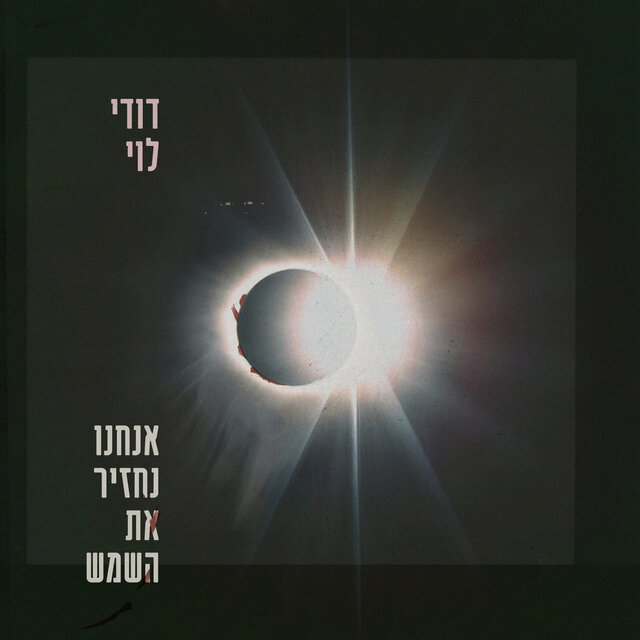 אנחנו נחזיר את השמש