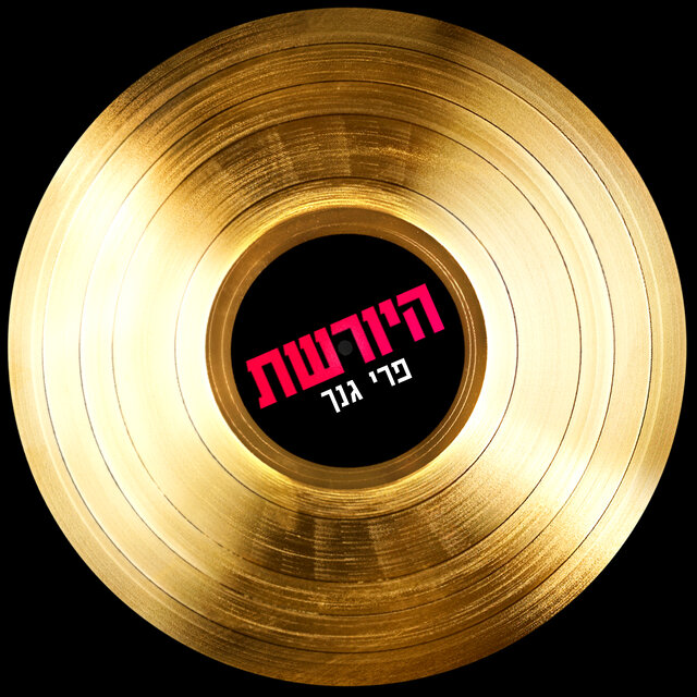 פרי גנך - מתוך היורשת