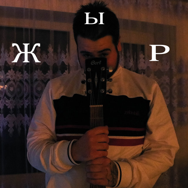 Жыр