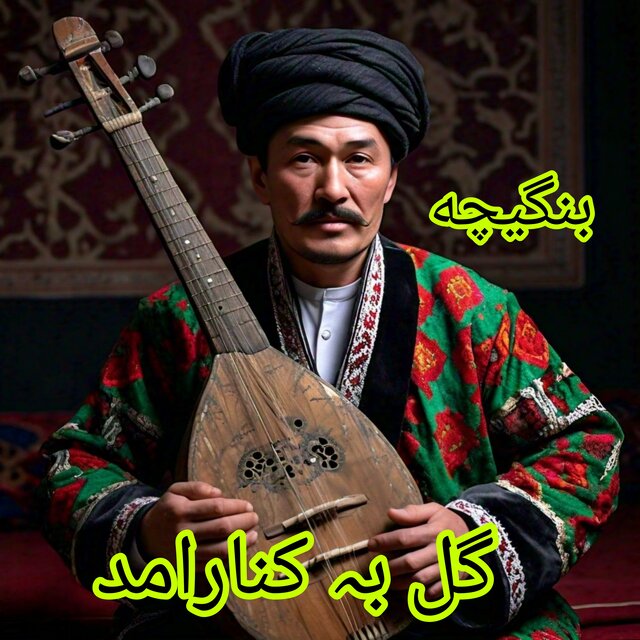 Gul Ba Kenar Amad