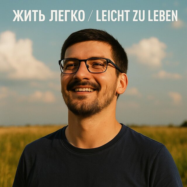 Жить легко / Leicht zu leben