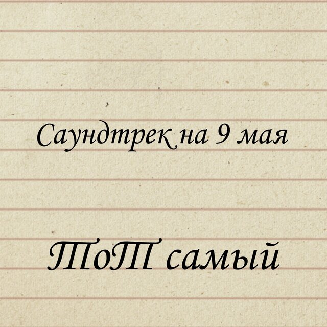 Cаундтрек на 9 мая