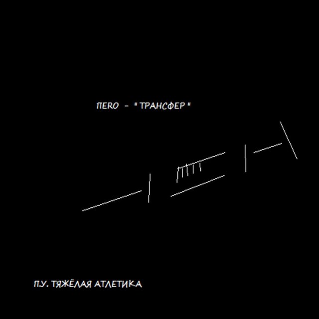 ТРАНСФЕР