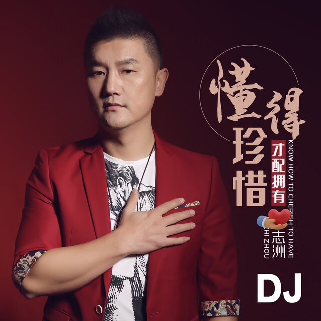 懂得珍惜才配拥有 (DJ版)