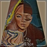 На поле боя