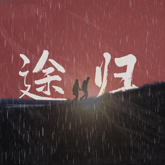 归途