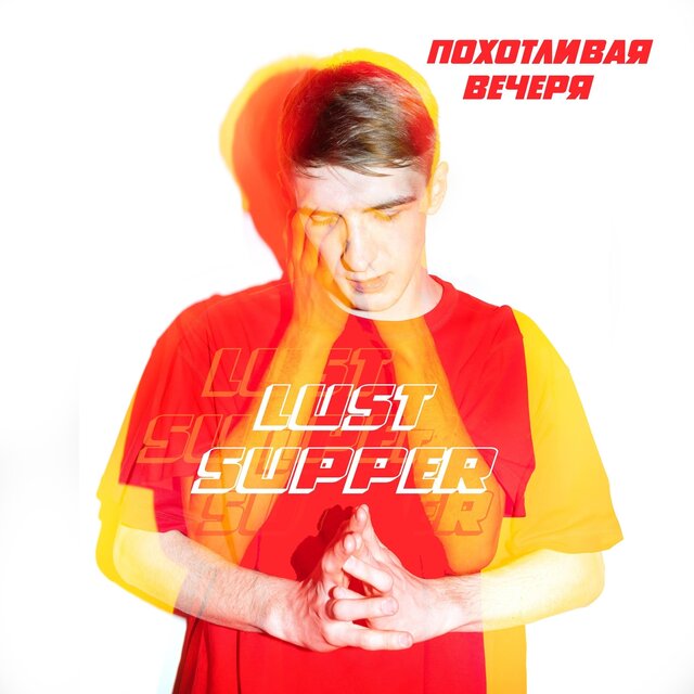 Похотливая вечеря